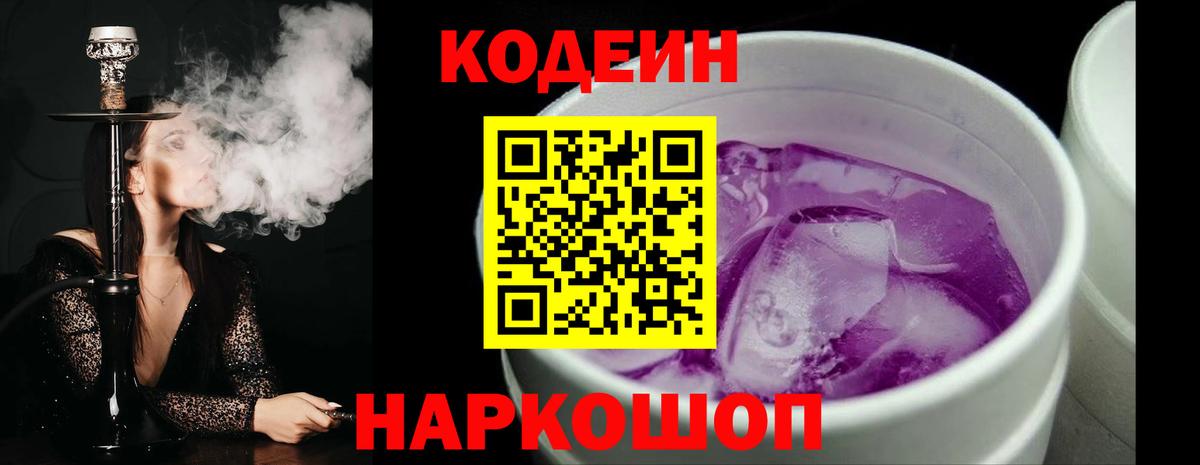 Кодеин Purple Drank  Кодеиновый сироп Lean Purple Drank  Вход с VPN  Волоколамск 